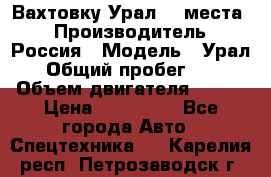 Вахтовку Урал 24 места  › Производитель ­ Россия › Модель ­ Урал › Общий пробег ­ 0 › Объем двигателя ­ 350 › Цена ­ 600 000 - Все города Авто » Спецтехника   . Карелия респ.,Петрозаводск г.